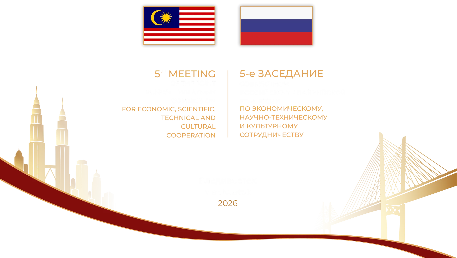 5-е заседание Совместной Российско-Малайзийской комиссии